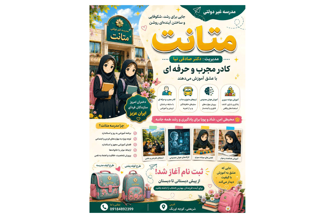 دبستان غیر دولتی دخترانه متانت